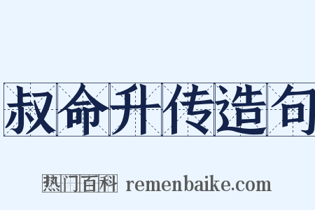 叔命升传造句是什么意思的图片